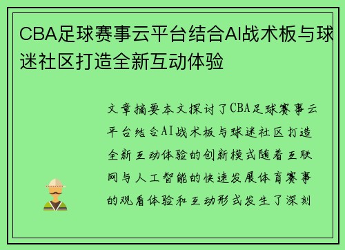 CBA足球赛事云平台结合AI战术板与球迷社区打造全新互动体验