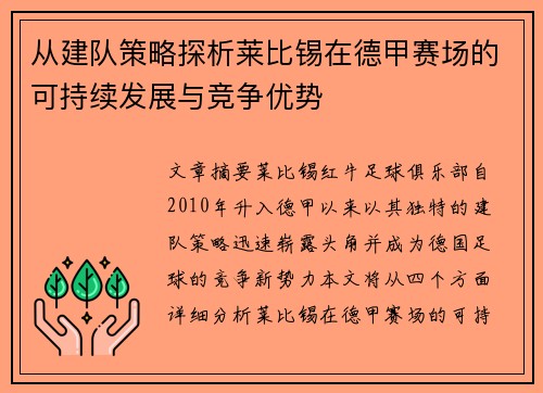 从建队策略探析莱比锡在德甲赛场的可持续发展与竞争优势