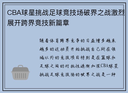 CBA球星挑战足球竞技场破界之战激烈展开跨界竞技新篇章