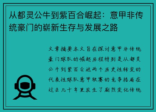 从都灵公牛到紫百合崛起：意甲非传统豪门的崭新生存与发展之路