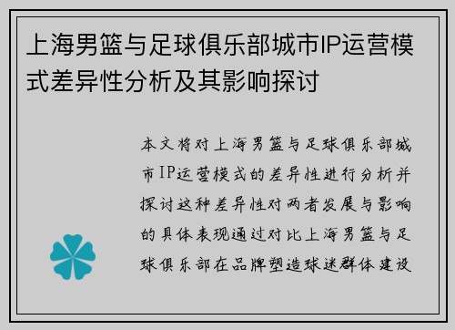 上海男篮与足球俱乐部城市IP运营模式差异性分析及其影响探讨