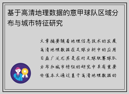 基于高清地理数据的意甲球队区域分布与城市特征研究