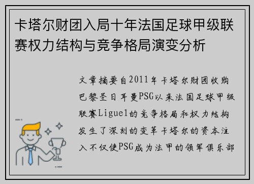 卡塔尔财团入局十年法国足球甲级联赛权力结构与竞争格局演变分析