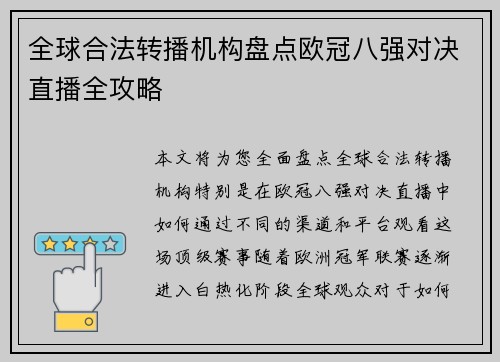全球合法转播机构盘点欧冠八强对决直播全攻略