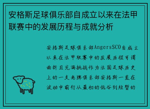 安格斯足球俱乐部自成立以来在法甲联赛中的发展历程与成就分析