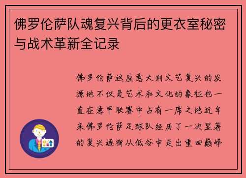 佛罗伦萨队魂复兴背后的更衣室秘密与战术革新全记录