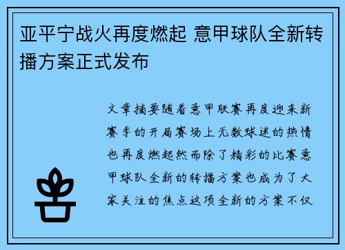 亚平宁战火再度燃起 意甲球队全新转播方案正式发布