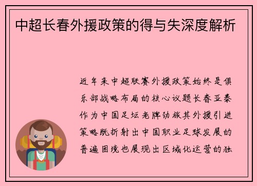 中超长春外援政策的得与失深度解析