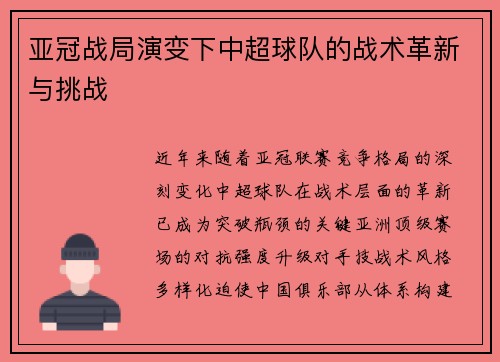 亚冠战局演变下中超球队的战术革新与挑战