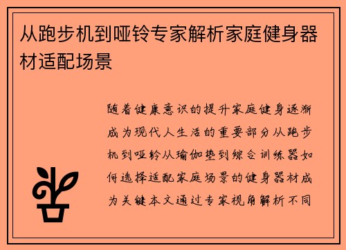 从跑步机到哑铃专家解析家庭健身器材适配场景