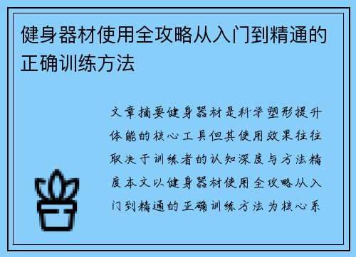 健身器材使用全攻略从入门到精通的正确训练方法