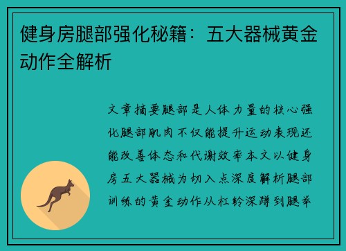 健身房腿部强化秘籍：五大器械黄金动作全解析
