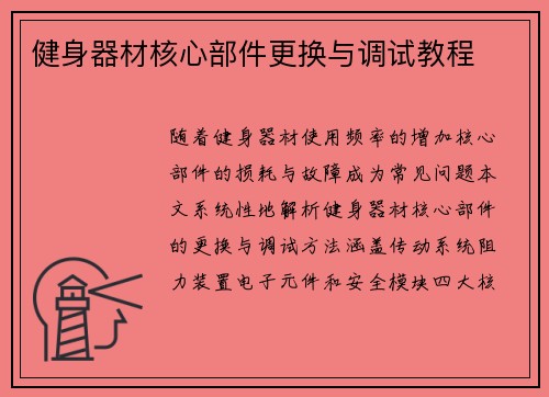 健身器材核心部件更换与调试教程
