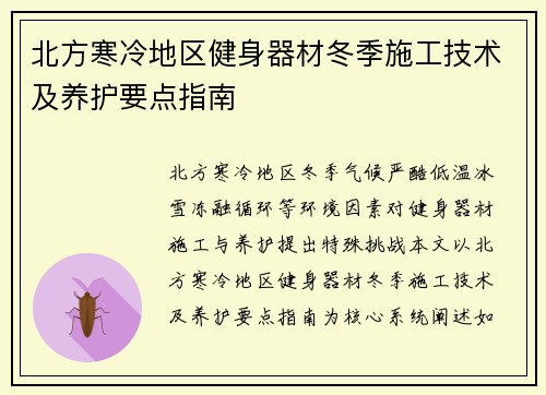 北方寒冷地区健身器材冬季施工技术及养护要点指南