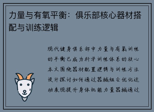 力量与有氧平衡：俱乐部核心器材搭配与训练逻辑