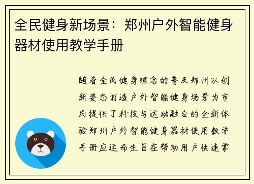 全民健身新场景：郑州户外智能健身器材使用教学手册