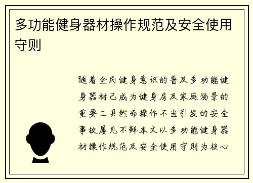 多功能健身器材操作规范及安全使用守则