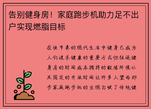 告别健身房！家庭跑步机助力足不出户实现燃脂目标