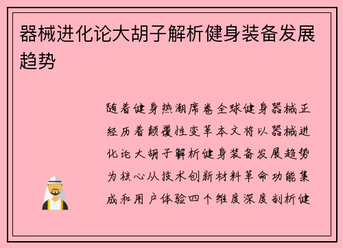器械进化论大胡子解析健身装备发展趋势
