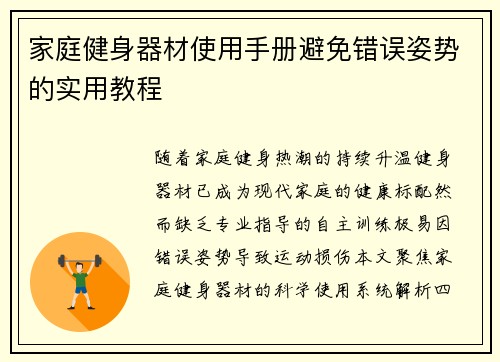 家庭健身器材使用手册避免错误姿势的实用教程