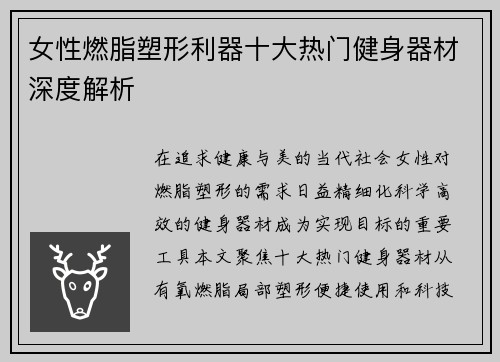 女性燃脂塑形利器十大热门健身器材深度解析
