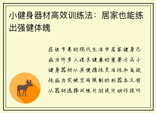 小健身器材高效训练法：居家也能练出强健体魄