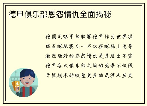 德甲俱乐部恩怨情仇全面揭秘