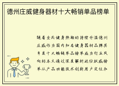 德州庄威健身器材十大畅销单品榜单