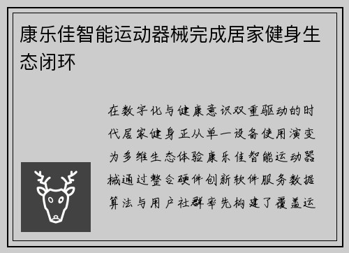 康乐佳智能运动器械完成居家健身生态闭环