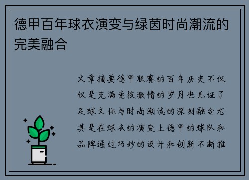 德甲百年球衣演变与绿茵时尚潮流的完美融合