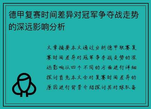 德甲复赛时间差异对冠军争夺战走势的深远影响分析