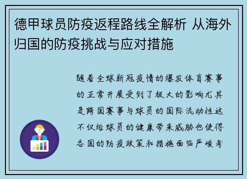德甲球员防疫返程路线全解析 从海外归国的防疫挑战与应对措施