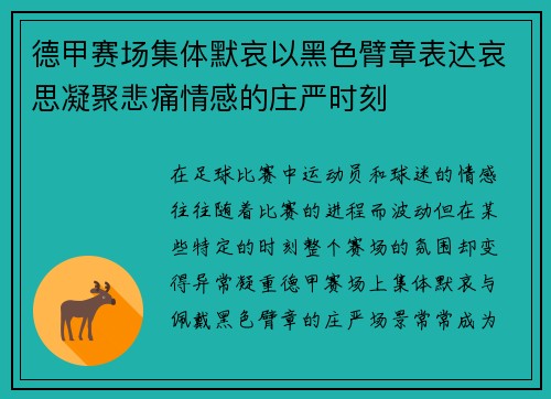 德甲赛场集体默哀以黑色臂章表达哀思凝聚悲痛情感的庄严时刻