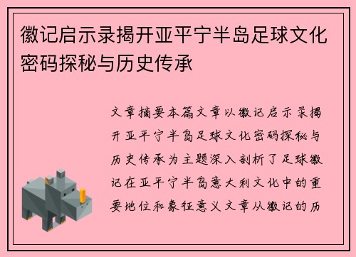 徽记启示录揭开亚平宁半岛足球文化密码探秘与历史传承