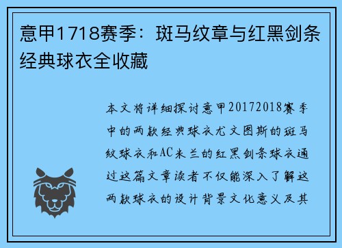 意甲1718赛季：斑马纹章与红黑剑条经典球衣全收藏