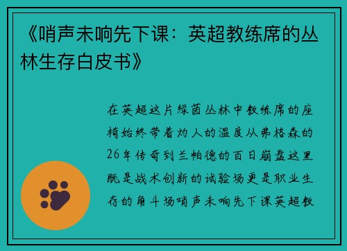 《哨声未响先下课：英超教练席的丛林生存白皮书》
