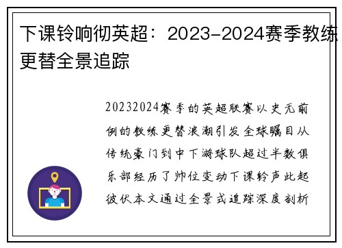 下课铃响彻英超：2023-2024赛季教练更替全景追踪