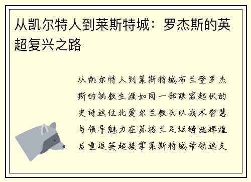 从凯尔特人到莱斯特城：罗杰斯的英超复兴之路