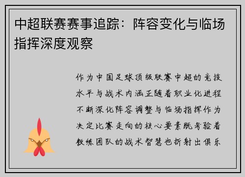 中超联赛赛事追踪：阵容变化与临场指挥深度观察