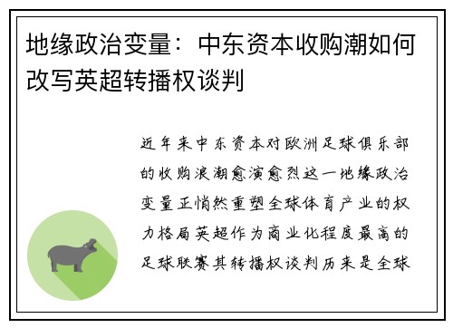 地缘政治变量：中东资本收购潮如何改写英超转播权谈判