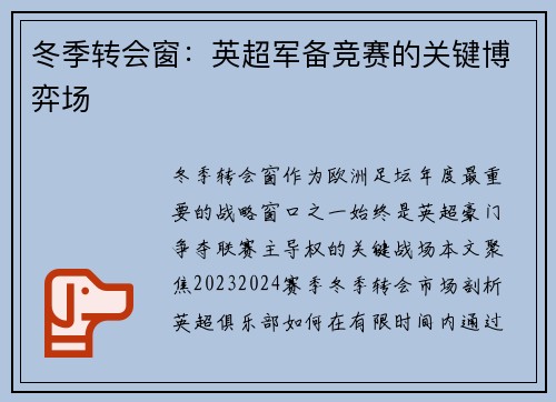 冬季转会窗：英超军备竞赛的关键博弈场