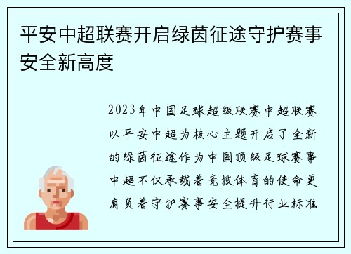 平安中超联赛开启绿茵征途守护赛事安全新高度