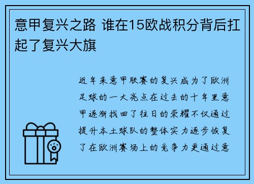 意甲复兴之路 谁在15欧战积分背后扛起了复兴大旗