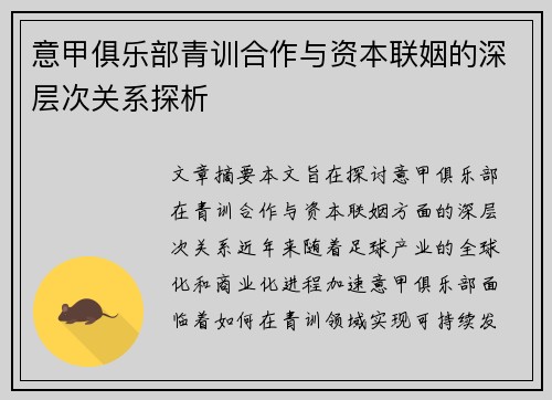 意甲俱乐部青训合作与资本联姻的深层次关系探析