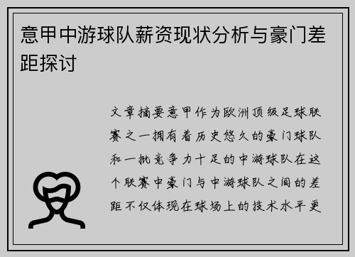 意甲中游球队薪资现状分析与豪门差距探讨