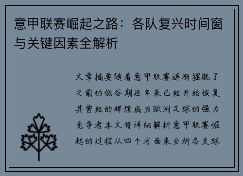 意甲联赛崛起之路：各队复兴时间窗与关键因素全解析