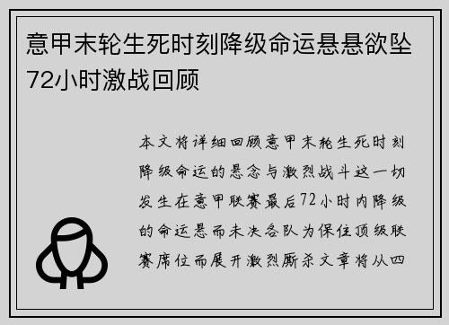 意甲末轮生死时刻降级命运悬悬欲坠72小时激战回顾