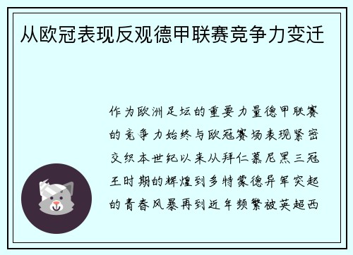 从欧冠表现反观德甲联赛竞争力变迁