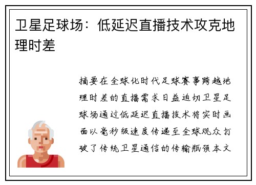 卫星足球场：低延迟直播技术攻克地理时差