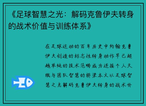 《足球智慧之光：解码克鲁伊夫转身的战术价值与训练体系》